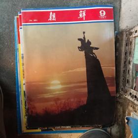 朝鲜（画报1981年9月总300期）