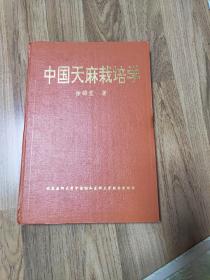 （作者签赠）中国天麻栽培学