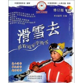现货 滑雪去-跟着冠军学滑雪-修订版-赠DVD教学片 9787109186699 中国农业出版社