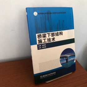 桥梁下部结构施工技术