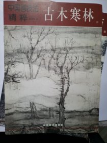 中国画技法精粹.古木寒林