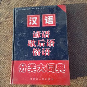 汉语谚语歇后语俗语分类大词典。一二三本一套全