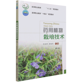 药用植物栽培技术(第3版高等职业教育十二五规划教材)