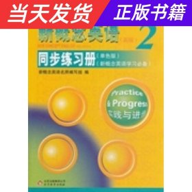 新概念英语配套辅导讲练测系列图书·新概念英语2：同步练习册（单色版 新概念英语学习必备 新版）