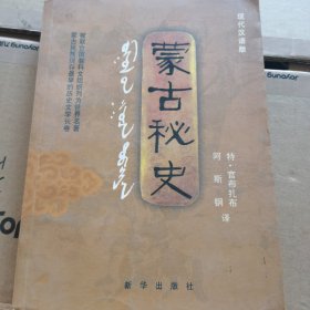 蒙古秘史：现代汉语版