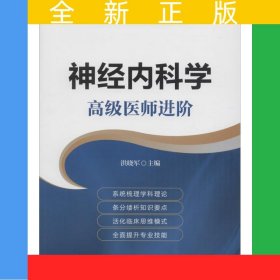 神經(jīng)內(nèi)科學(xué)(高級(jí)醫(yī)師進(jìn)階高級(jí)衛(wèi)生專(zhuān)業(yè)技術(shù)資格考試指導(dǎo)用書(shū))