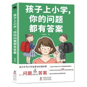 【正版新书】孩子上学，你的问题都有答案