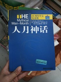 人月神话：32周年中文纪念版