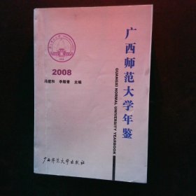 广西师范大学年鉴2014