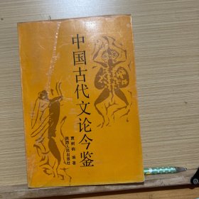 中国古代文论今鉴