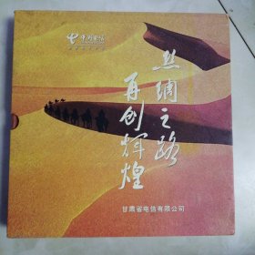 《丝绸之路，再创辉煌》磁卡册