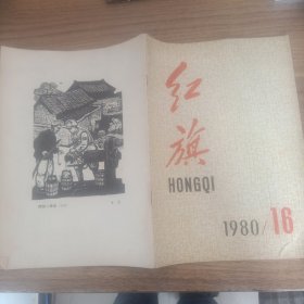 红旗1980年第16期