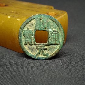 开元通宝小字，24.2*1.2mm。