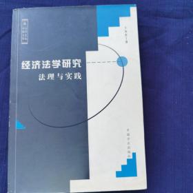 经济法学研究法理与实践——中南大学法学文丛