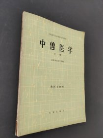 中兽医学