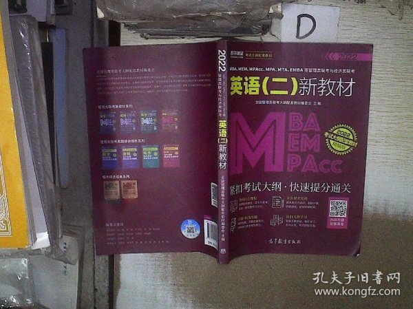 MBA、MEM、MPAcc、MPA、MTA、EMBA等管理类联考与经济类联考英语（二）新教材