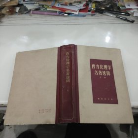 西方伦理学名著选辑 （上）（32开精装1964年初版）