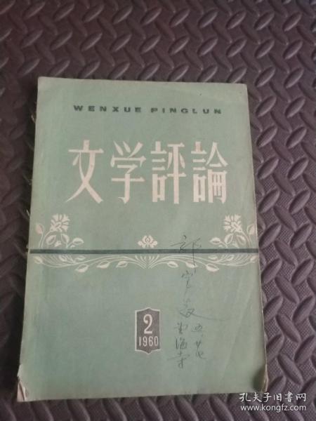 文学评论  1960年第2期