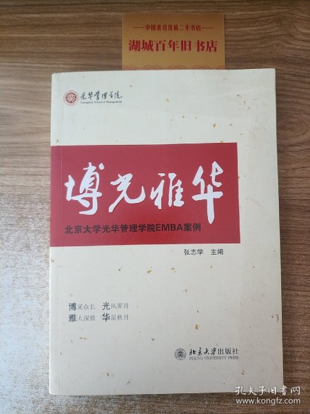 博光雅华：北京大学光华管理学院EMBA案例