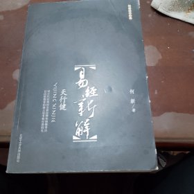 易经新解——天行健