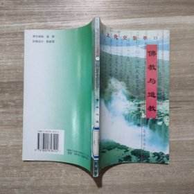 中华文化史集萃（33）：佛教与道教
