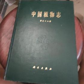 中國植物志第五十八卷