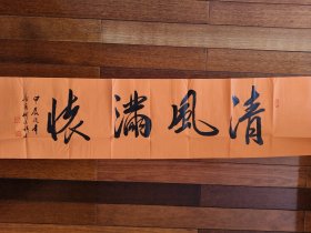 11.何法祥 将军 题字题词 “清风满怀”，签名钤印，尺寸:137*35cm，山东济宁名家墨迹文献，现为中国将军书画院理事、山东省将军书画院名誉院长等职。