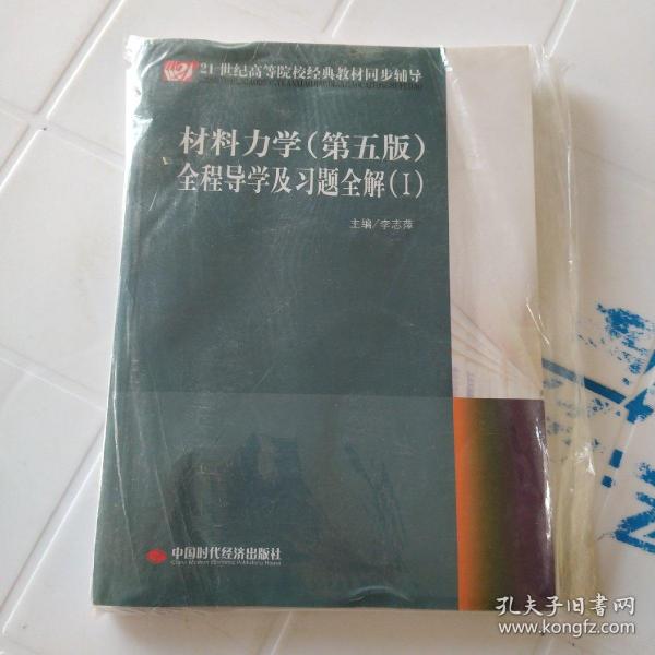 21世纪高等院校经典教材同步辅导：材料力学（第5版）全程导学及习题全解（1）