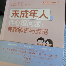 未成年人性心理问题：专家解析与支招