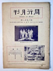 民国23年商务印书馆发行《同行月刊》第二卷第八期一册全，内容有《复刊后的教育杂志》、《东方杂志》、《英语周刊》、《儿童世界》、《儿童画报》、《为复兴小学教科书答客问》、《秋销前瞻》、《文具讲话》、《同行消息》、《学游泳》、《文人小轶事》。