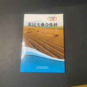 农民专业合作社知识手册