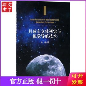 月球车立体视觉与视觉导航技术