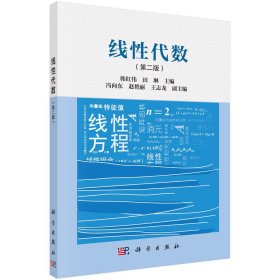 线代数（第二版）【正版新书】