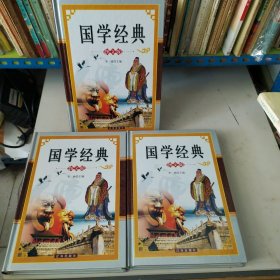 国学经典(全三册)图文版