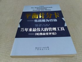 平衡计分卡：化战略为行动