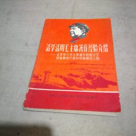 活学活用毛主席著作经验介绍【极少量字迹划线】