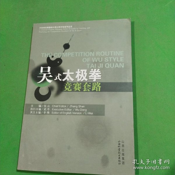 太极拳竞赛套路中英对照学练指导丛书：吴式太极拳竞赛套路