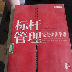 标杆管理完全操作手册