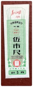 河南省商业厅布票1968.1-12伍市尺