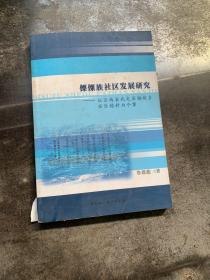 傈僳族社区发展研究：以云南省武定县插甸乡安乐德村为个案