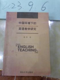中国环境下的英语教学研究  签名册