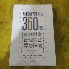 财富管理360度：家庭财富管理综合筹划指南