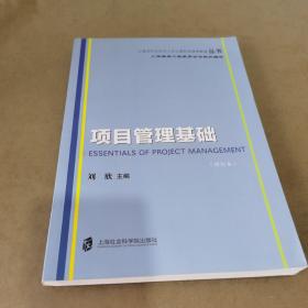 上海市专业技术人员公需科目继续教育丛书：项目管理基础