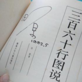 签名本   三百六十行图说