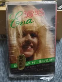 版本自辩 未拆 欧美 流行 磁带 脆膜 爱娃 EVA  欧洲匈牙利著名歌星 又一个孤独的周六夜晚