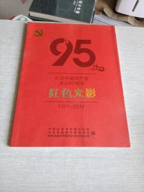 红色光影 纪念中国共产党成立95周年