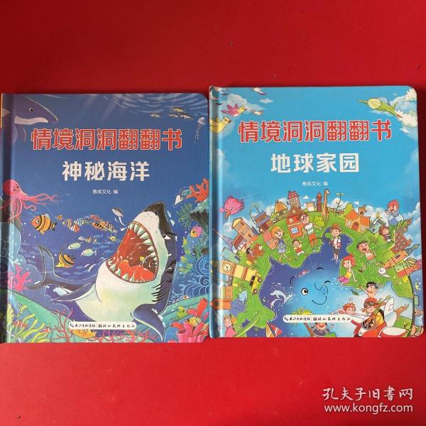 情景体验翻翻书第二辑-（地球家园+神秘海洋）2本合售