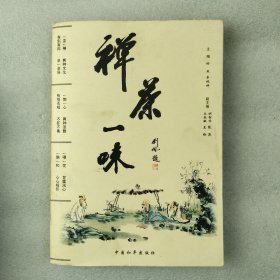 禅茶一味