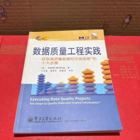 数据质量工程实践：获取高质量数据和可信信息的十大步骤