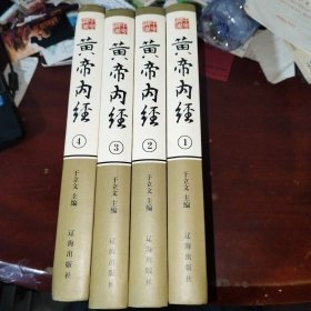 黄帝内经 4册全